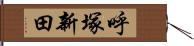 呼塚新田 Hand Scroll