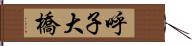 呼子大橋 Hand Scroll