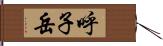 呼子岳 Hand Scroll