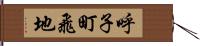 呼子町飛地 Hand Scroll