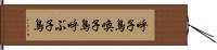 呼子鳥 Hand Scroll