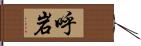 呼岩 Hand Scroll