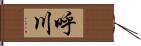 呼川 Hand Scroll