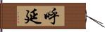 呼延 Hand Scroll