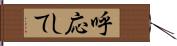 呼応して Hand Scroll