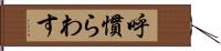 呼慣らわす Hand Scroll