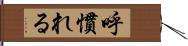 呼慣れる Hand Scroll