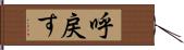 呼戻す Hand Scroll