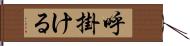 呼掛ける Hand Scroll