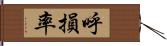 呼損率 Hand Scroll