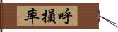 呼損率 Hand Scroll