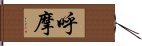 呼摩 Hand Scroll