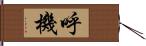 呼機 Hand Scroll