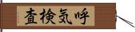 呼気検査 Hand Scroll