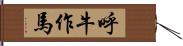 呼牛作馬 Hand Scroll