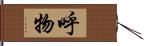 呼物 Hand Scroll