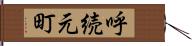 呼続元町 Hand Scroll