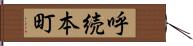 呼続本町 Hand Scroll