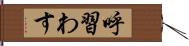 呼習わす Hand Scroll