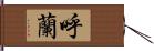 呼蘭 Hand Scroll