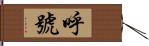 呼号 Hand Scroll