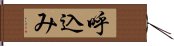 呼込み Hand Scroll