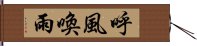 呼風喚雨 Hand Scroll