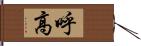 呼高 Hand Scroll