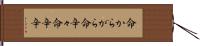 命からがら Hand Scroll