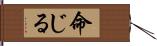 命じる Hand Scroll