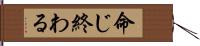 命じ終わる Hand Scroll