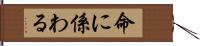 命に係わる Hand Scroll