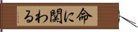 命に関わる Hand Scroll