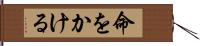 命をかける Hand Scroll