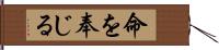 命を奉じる Hand Scroll