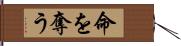 命を奪う Hand Scroll