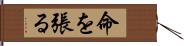 命を張る Hand Scroll