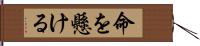 命を懸ける Hand Scroll