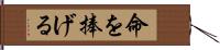 命を捧げる Hand Scroll