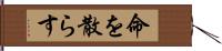 命を散らす Hand Scroll