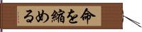 命を縮める Hand Scroll