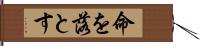 命を落とす Hand Scroll