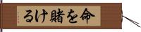 命を賭ける Hand Scroll