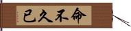 命不久已 Hand Scroll