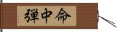 命中弾 Hand Scroll