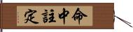 命中註定 Hand Scroll