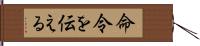 命令を伝える Hand Scroll