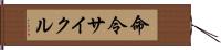 命令サイクル Hand Scroll