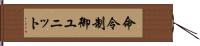 命令制御ユニット Hand Scroll