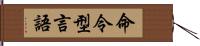 命令型言語 Hand Scroll